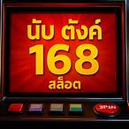 ava 168 slot 10รับ100